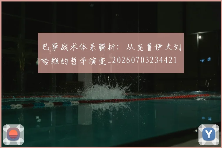 巴萨战术体系解析：从克鲁伊夫到哈维的哲学演变_20260703234421