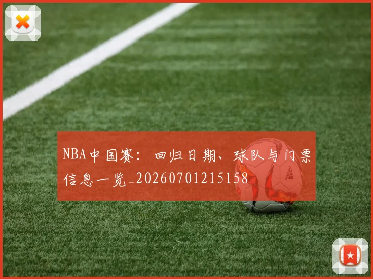 NBA中国赛：回归日期、球队与门票信息一览_20260701215158