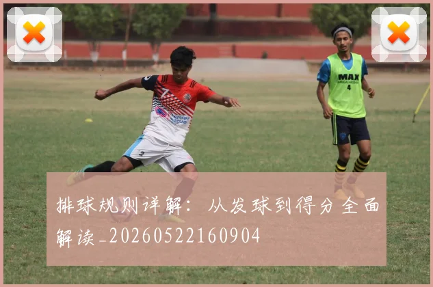 排球规则详解：从发球到得分全面解读_20260522160904
