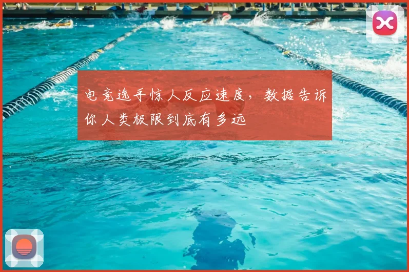 电竞选手惊人反应速度,数据告诉你人类极限到底有多远