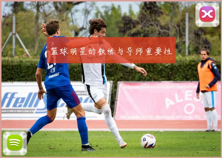 篮球明星的教练与导师重要性
