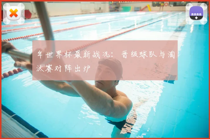年世界杯最新战况：晋级球队与淘汰赛对阵出炉