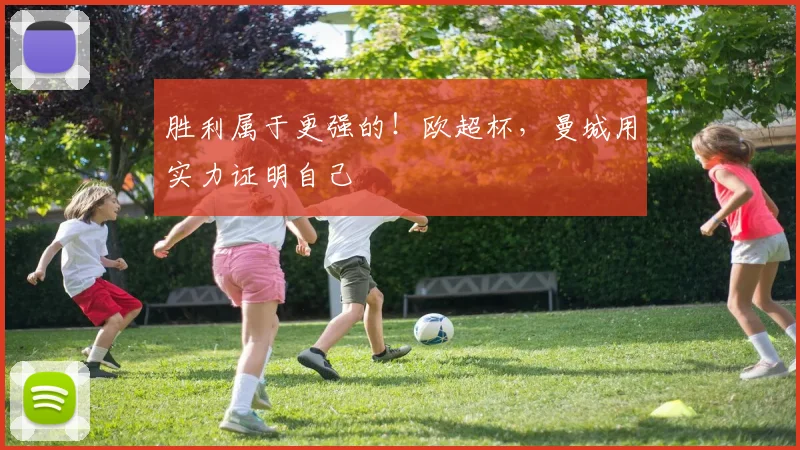 胜利属于更强的!欧超杯,曼城用实力证明自己