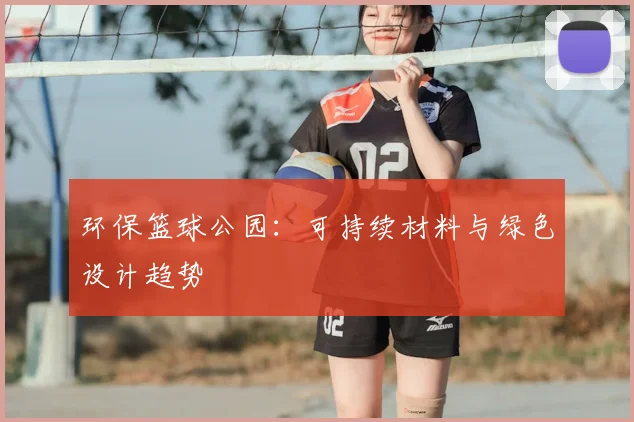环保篮球公园:可持续材料与绿色设计趋势