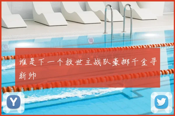 谁是下一个救世主战队豪掷千金寻新帅