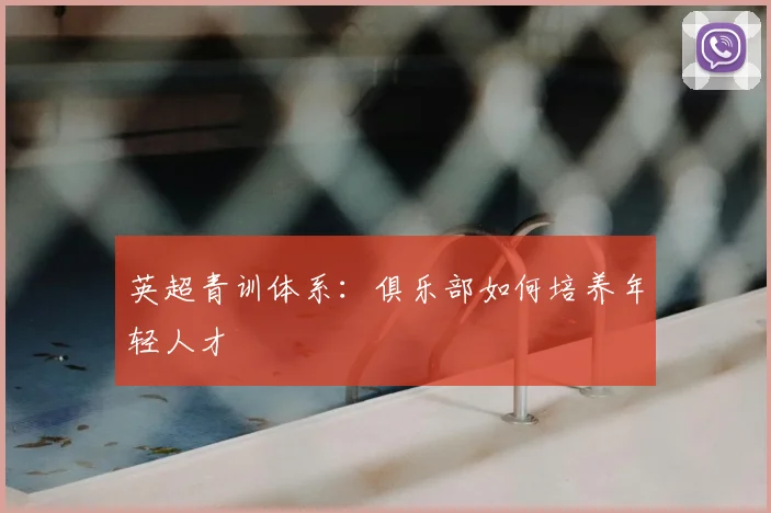 英超青训体系:俱乐部如何培养年轻人才