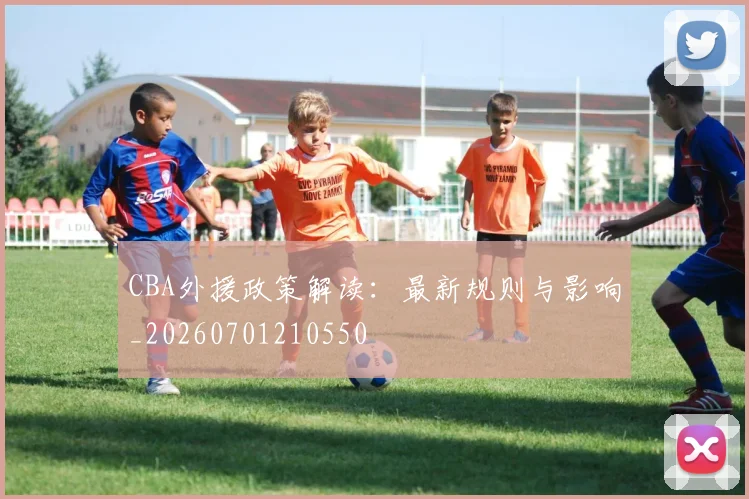 CBA外援政策解读:最新规则与影响_20260701210550