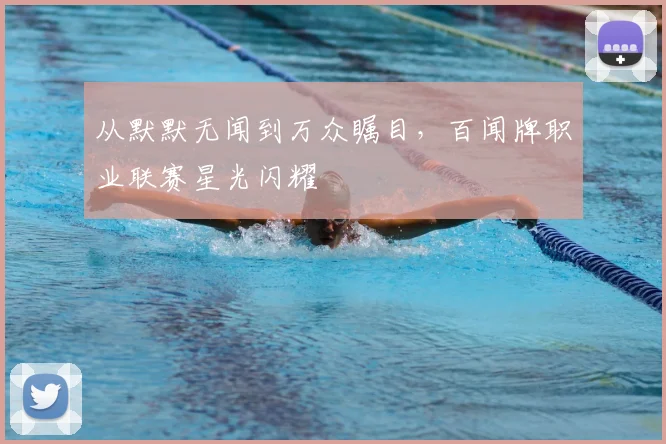 从默默无闻到万众瞩目，百闻牌职业联赛星光闪耀