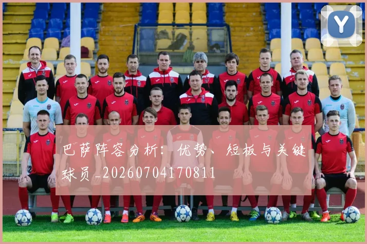 巴萨阵容分析：优势、短板与关键球员_20260704170811