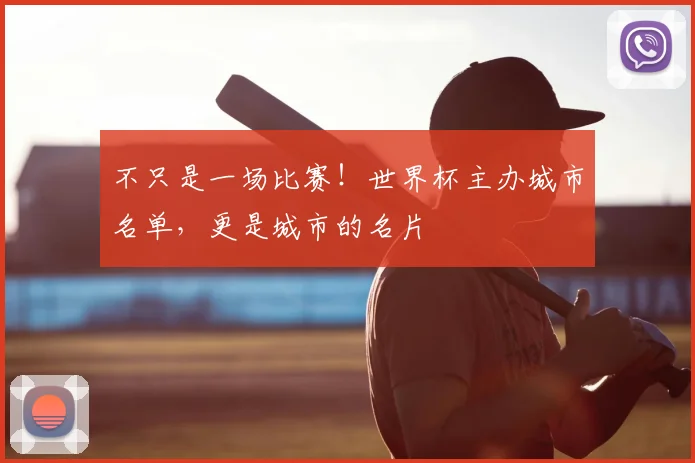 不只是一场比赛！世界杯主办城市名单，更是城市的名片