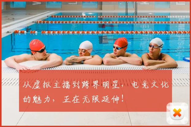 从虚拟主播到跨界明星,电竞文化的魅力,正在无限延伸!