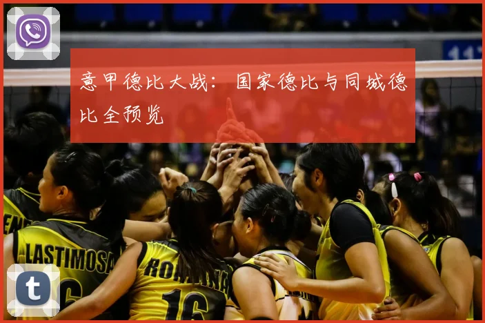 意甲德比大战:国家德比与同城德比全预览
