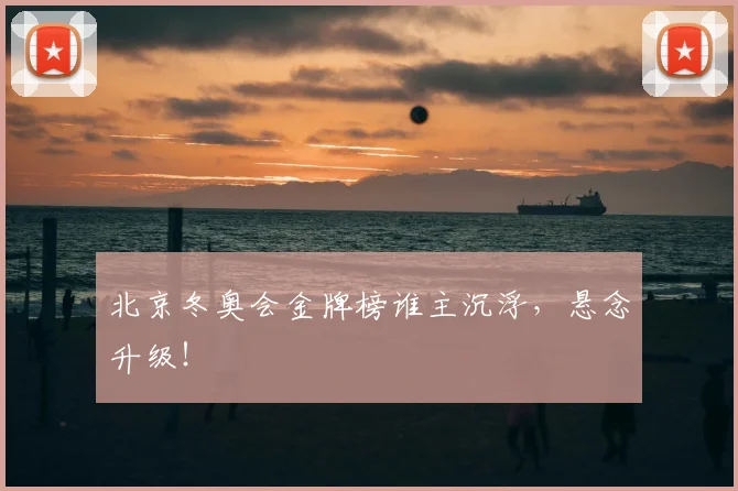 北京冬奥会金牌榜谁主沉浮，悬念升级！