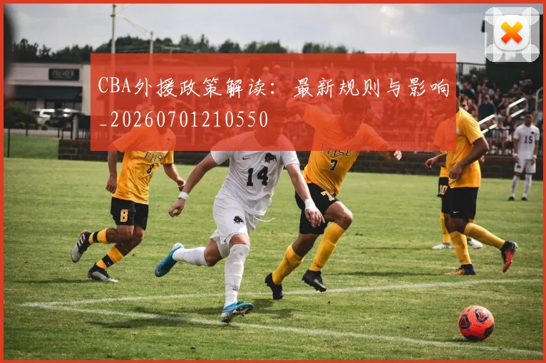 CBA外援政策解读:最新规则与影响_20260701210550
