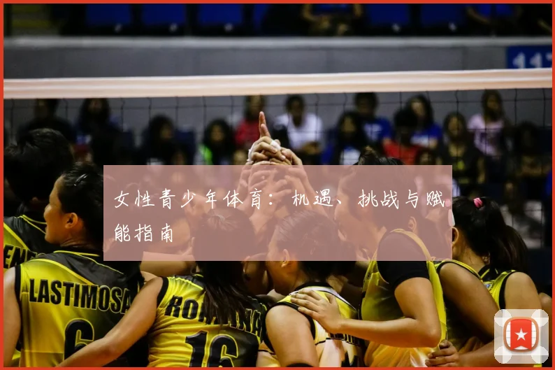 女性青少年体育:机遇、挑战与赋能指南