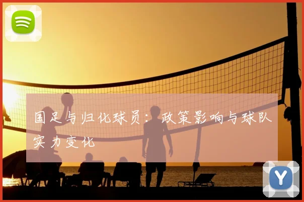 国足与归化球员：政策影响与球队实力变化