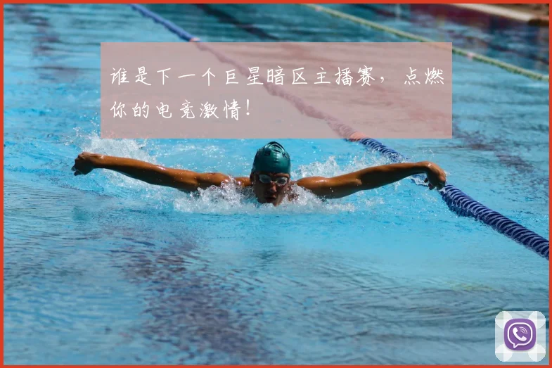 谁是下一个巨星暗区主播赛,点燃你的电竞激情!