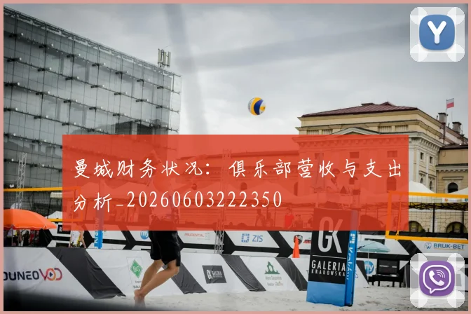 曼城财务状况:俱乐部营收与支出分析_20260603222350