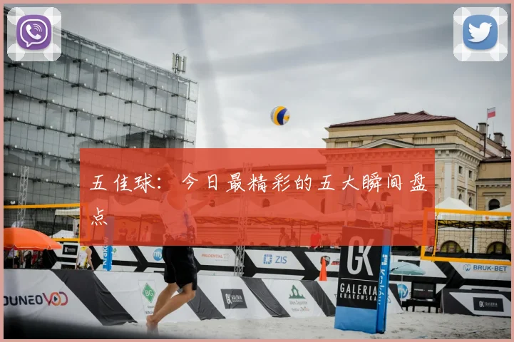 五佳球:今日最精彩的五大瞬间盘点