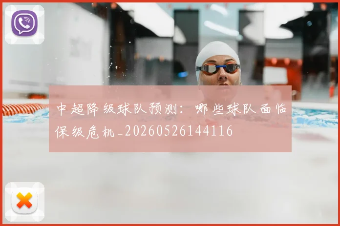 中超降级球队预测:哪些球队面临保级危机_20260526144116