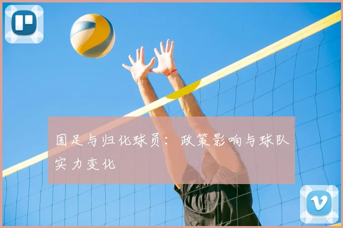 国足与归化球员:政策影响与球队实力变化
