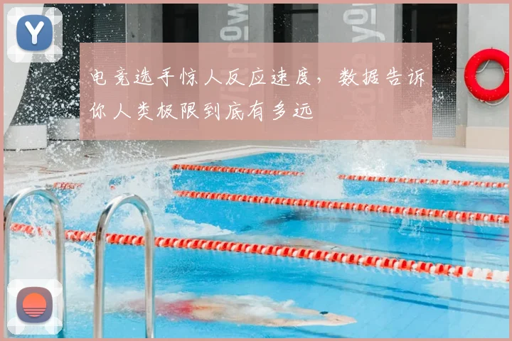 电竞选手惊人反应速度,数据告诉你人类极限到底有多远