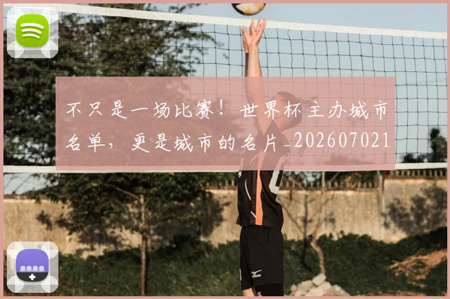 不只是一场比赛!世界杯主办城市名单,更是城市的名片_20260702173315