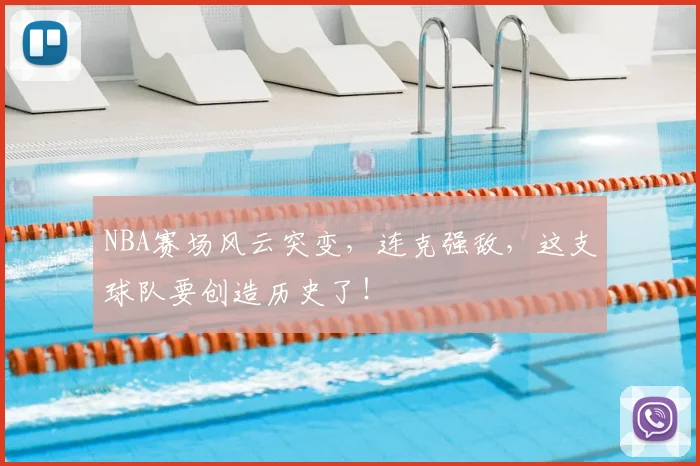 NBA赛场风云突变，连克强敌，这支球队要创造历史了！