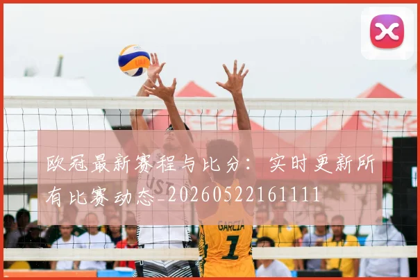 欧冠最新赛程与比分：实时更新所有比赛动态_20260522161111
