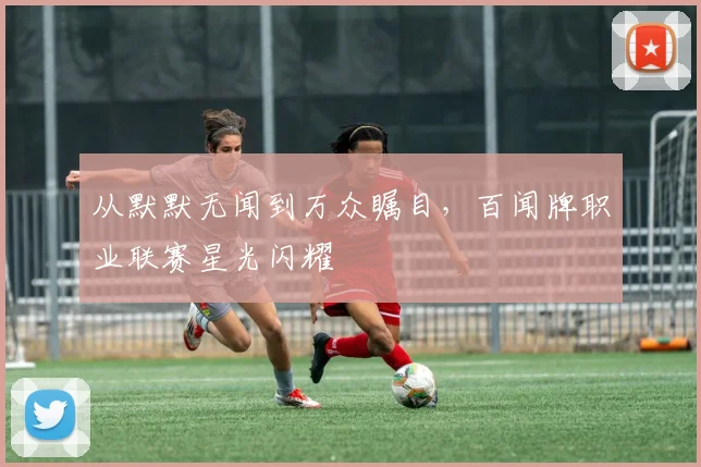 从默默无闻到万众瞩目，百闻牌职业联赛星光闪耀