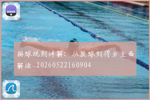 排球规则详解：从发球到得分全面解读_20260522160904