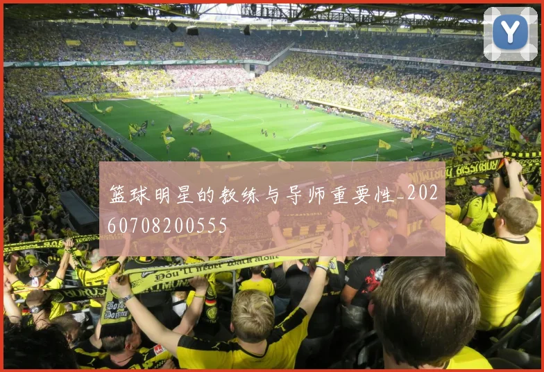 篮球明星的教练与导师重要性_20260708200555