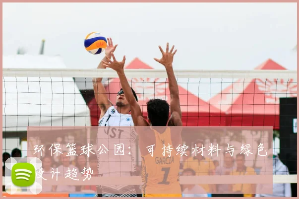 环保篮球公园：可持续材料与绿色设计趋势