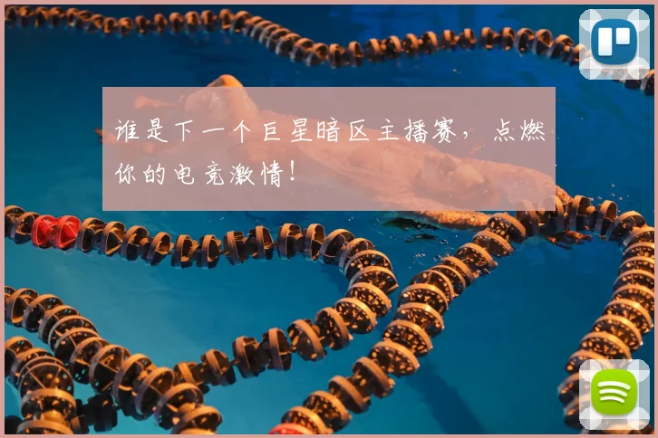 谁是下一个巨星暗区主播赛，点燃你的电竞激情！