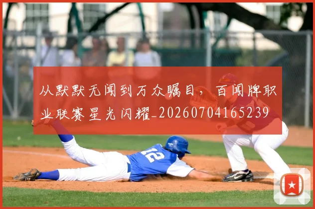 从默默无闻到万众瞩目,百闻牌职业联赛星光闪耀_20260704165239