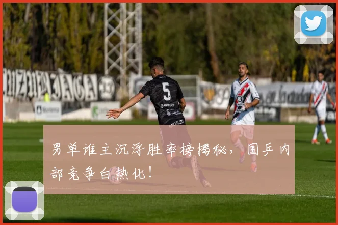 男单谁主沉浮胜率榜揭秘，国乒内部竞争白热化！