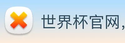 世界杯官网，在线买世界杯平台 Logo